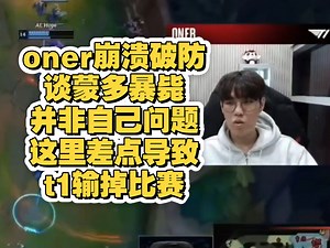 ONER复盘AL时破防：我快疯掉了，你们懂打野吗，这把差点就输掉了