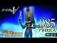 アトロポス - 真・女神転生V 日めくり悪魔 Vol.085