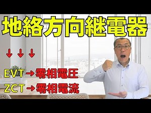 [Earth fault directional relay]