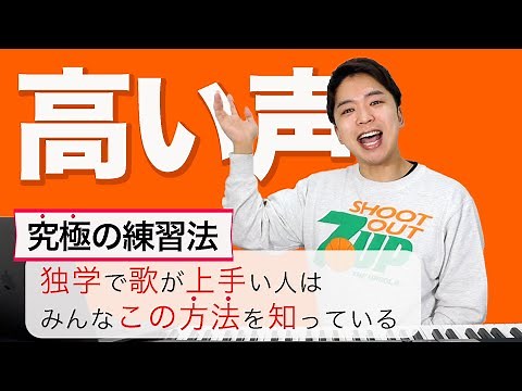 【ボイトレ】高い声を出す方法。独学で失敗したくない人はこのやり方がオススメ！