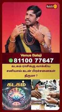 கடகம் ராசிக்கு வாக்கிய சனியால் கடன் பிரச்சனைகள் தீருமா? | Kadagam | Venus Balaji | Bakthi Plus