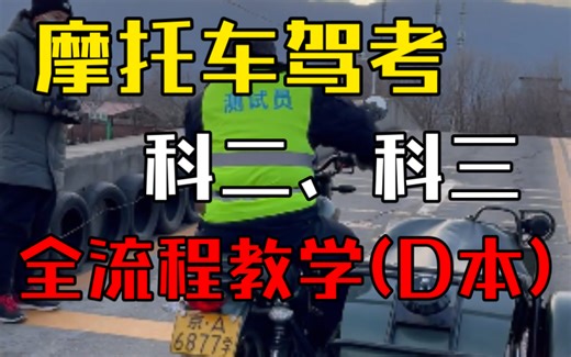 三轮摩托车驾照考试全流程讲解（科二、科三）