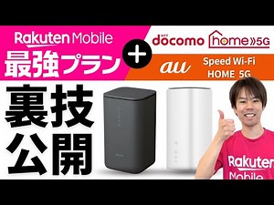 【99％が知らない】楽天モバイル × docomo／au｜組み合わせホームルーターの作り方を教えます【料金解説／初期化／APN設定／性能比較／注意点】
