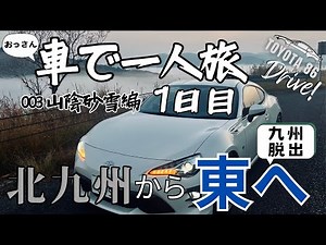 北九州から東へ！夕方までにアノ街に辿り着ける？｜車で一人旅「山陰砂雪編」1日目｜TOYOTA 86【ドライブ】【旅】【Travel Journal 3】
