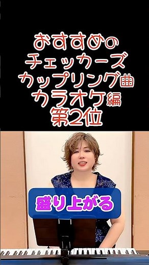 第2位！カラオケにおすすめのチェッカーズカップリング曲５選#チェッカーズ #おすすめ