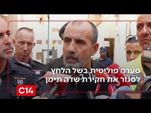 בעקבות החשיפה במהדורה: סערה פוליטית בשל לחץ הייעוץ המשפטי לסגור את חקירת שדה תימן | החדשות