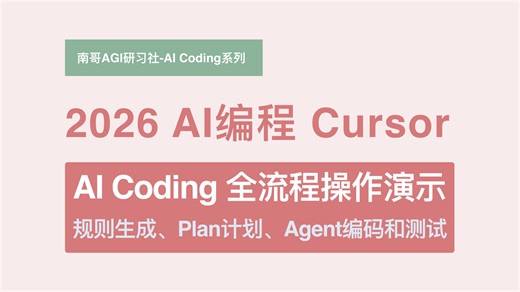 AI帮你写完+测完，编程丝滑到飞起！Cursor 一镜到底全流程：规则 → 方案 → Agent编码 → 自动化测试 | 2026 独立开发者必备神器
