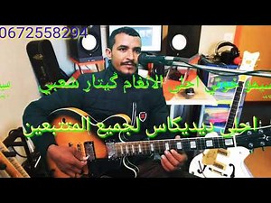 شعبي ݣيتار 2021 كيهيج ، سواكن نايضة مع السيمو خاوتي | Simo Khawti Cha3bi Guitar