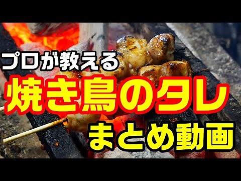 焼き鳥のタレまとめ 焼き鳥のたれ作り方 焼き鳥のタレ作り方 プロ やきとり たれまとめ動画 タレの作り方 まとめ動画