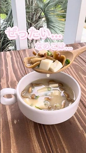 プリプリ 株付きなめこ 豆腐 味噌汁