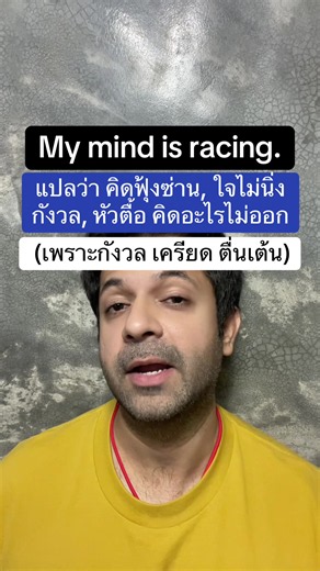 My mind is racing. ในภาษาอังกฤษ แปลว่า คิดฟุ้งซ่าน, ใจไม่นิ่ง กังวล, หัวตื้อ คิดอะไรไม่ออก (เพราะกังวล เครียด ตื่นเต้น) #เก่งภาษากับtiktok #เรียนภาษาอังกฤษ