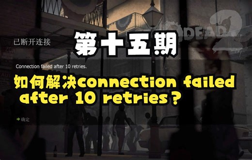 【求生之路2/教程】第十五期——关于connection failed after 10 retries的原因/解决方法