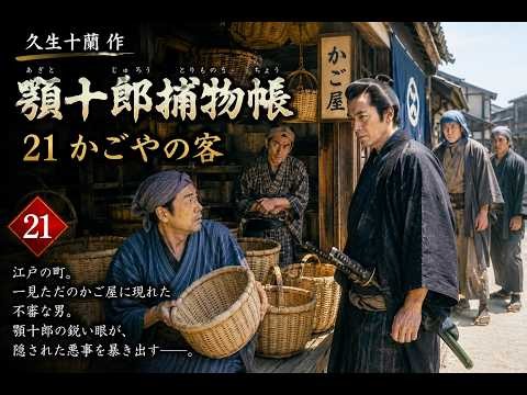 【時代小説】【朗読】【江戸昔話】 顎十郎捕物帳 ２１かごやの客 久生十蘭作 朗読 芳井素直