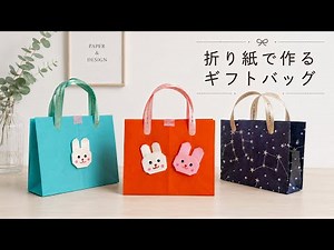 【折り紙】ギフトバッグ、ショッピングバッグの作り方／[Origami] How to Make Gift Bags and Shopping Bags