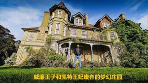 我们找到了威廉王子和凯特王妃废弃的梦幻庄园！
