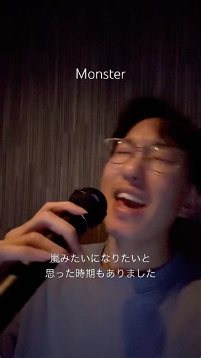 嵐さんの「Monster」はシビれるほどかっこいい曲であります#shorts #カラオケ #歌