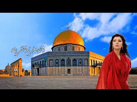 فلسطين عربية العربية - أصالة - اغنية فلسطين عربية