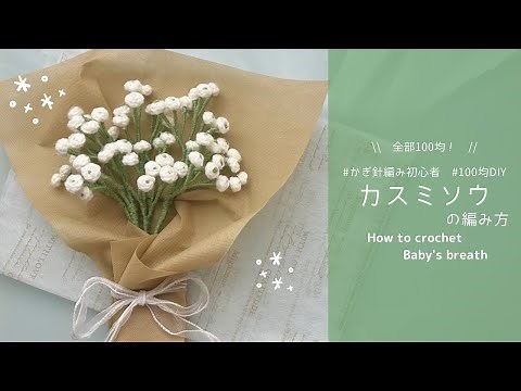【crochet】Baby's breath crocheted with DAISO yarn🌼｜Beginner-friendly