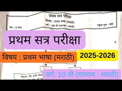 Std10th Marathi | First Term Examination2025 |प्रश्नपत्रिका | इयत्ता दहावी मराठी