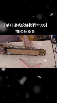 毎日連続投稿挑戦中903日目【大正琴で弾いてみた】恋の歌謡日
