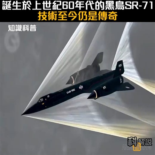 誕生於上世紀60年代的黑鳥SR-71，技術至今仍是傳奇 #黑鳥sr-71 #超音速飛機 #知識前沿派對 | Amazing Clips
