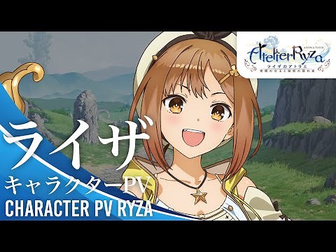 アニメ『ライザのアトリエ ～常闇の女王と秘密の隠れ家～』キャラクターPV｜ライザ
