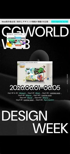 【6/1から開催】Web制作者必見！CGWORLD Web Design Week