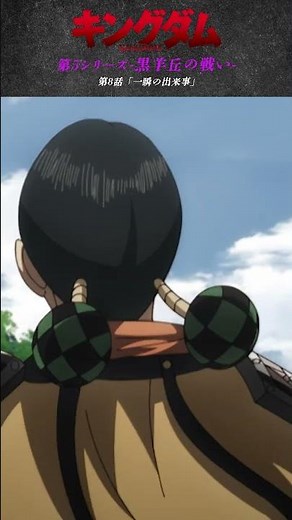 【TVアニメ「キングダム」第5シリーズ】第8話「一瞬の出来事」名場面振り返り動画①【公式Xにてフォロー＆リポスト感想投稿プレゼントCP実施中！】 #shorts #キングダム #黒羊丘の戦い