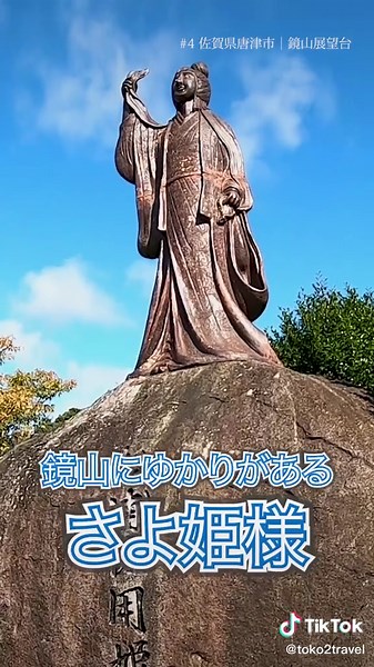 佐賀県唐津市の鏡山展望台を見た後は、さよ姫を拝む👏#佐賀県唐津市 #佐賀観光 #佐賀観光スポット #佐賀観光地 #唐津観光 #唐津観光スポット #鏡山 #鏡山展望台 #さよ姫 #佐用姫 #九州一周 #九州一周旅行 #九州一周の旅 #トコトコトラベル