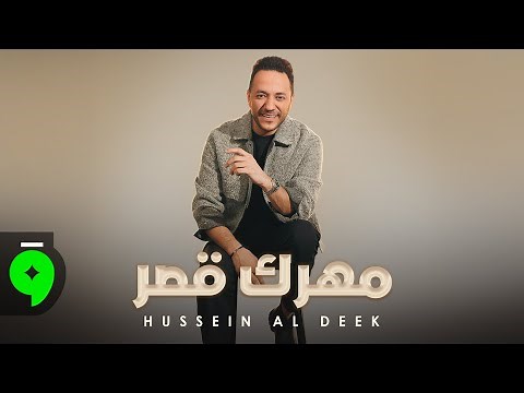 Hussein Al Deek - Mahrik Qaser [Official Music Video] (2025) / حسين الديك - مهرك قصر