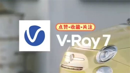 Vray7渲染器全新功能一目了然！ VR7一起来看看更新了那些功能！3dmax入门基础教学，3DMAX建模，3DMAX室内设计，3DMAX渲染教程，3DMAX教