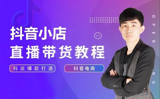 抖音小店后台功能板块讲解，必学系列