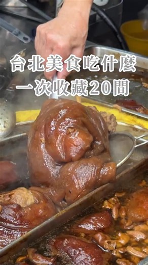 跟著Donna一起吃喝玩樂 CHIANG, I-CHING on Instagram: "20間台北美食懶人包 一次滿足早餐、小吃、點心 底下留言「台北美食」傳店家資訊給你❤️ 記得追蹤我才不會沒看到訊息喲✉️ - #台北 #台北美食 #台北早餐 #台北小吃 #台北點心"