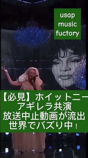 【衝撃】放送中止となった幻の共演が世界で再バズ！アギレラ×ホイットニー伝説のデュエット