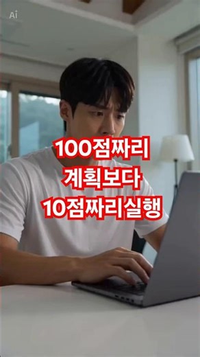 100점짜리 계획보다 10점짜리실행이났다 100점,10점짜리.계획, 실행,작은것,멘탈,