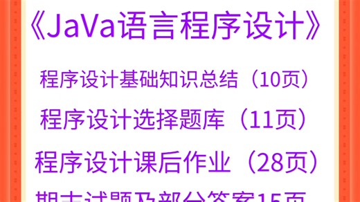 《JaVa语言程序设计》 程序设计基础知识总结（10页） 程序设计选择题库（11页） 程序设计课后作业（28页） 期末试题及部分答案（15页）