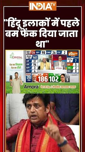 "हिंदू इलाकों में पहले बम फेंक दिया जाता था" #ravikishan #bengalelectionresult #tmcvsbjp