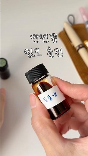 만년필 잉크 충전💛 | 소분병 충전 | 주사기 잉입