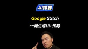 谷歌又放大招了！一键生成UI+代码！