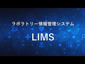 5分で解説！『GLIMSの特長から機能まで』