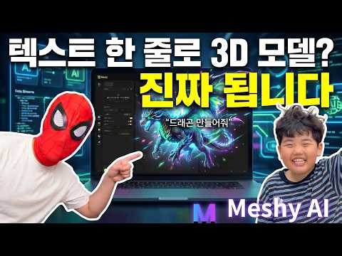 다시 등장한 MeshyAI 3D 모델링 끝판왕 메시ai 아직도 모른다면 필수 시청! (초보자도 바로 사용 가능)
