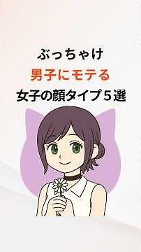 ぶっちゃけ男子にモテる女子の顔タイプ5選 #顔タイプ診断 #モテる #垢抜け #雑学 #豆知識