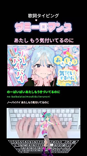 歌詞タイピング「ダミーロマンス」 #shorts