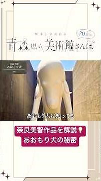 Explaining the Works of Yoshitomo Nara! A Curator-Led Tour of the Aomori Museum of Art