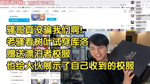 【OldSao】老骚看树叶试穿老库赠送的漂子校服，随后也展示了自己收到的校服，老库神了！2月5号锁定OldSao直播间！看全网最还原漂泊者之人过鸣潮3.1剧情！