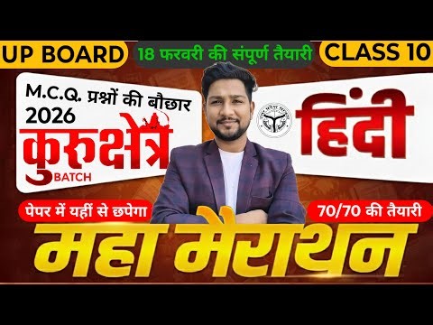 2026 Board हिंदी MCQ महा-Marathon 🚀 | 10th Target Batch | By Amit Sir