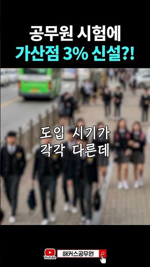 지방에 살면 공무원 되기 더 쉬워진다?! #shorts