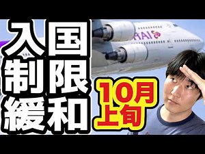 【全世界これ一本】タイ隔離短縮7日間。英国が日本ワクパス隔離免除スタート。ドイツ政府は日本を高リスク解除へ