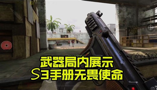就这？S3武器局内展示
