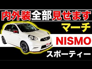 [March K13 Series Nismo] We'll show you the whole interior and exterior! Introducing used cars yo...